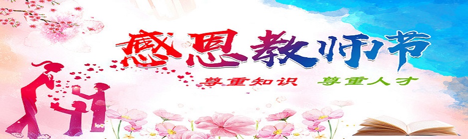 昱博自动化祝教师节快乐！.jpg