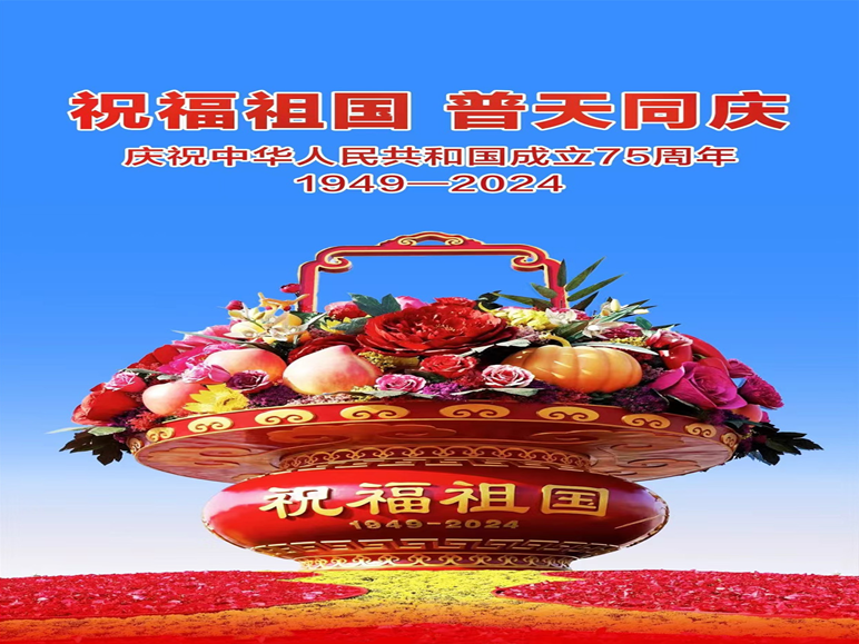 祝福祖国   普天同庆.png