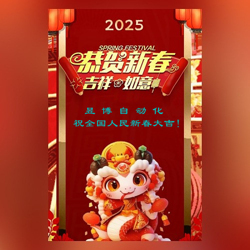 昱博自动化祝全国人民新春大吉.jpg